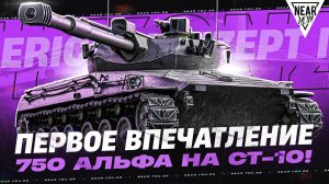 ERICH KONZEPT I - ПЕРВОЕ ВПЕЧАТЛЕНИЕ от 750 АЛЬФА на СТ-10!