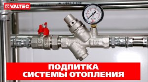 Отопление частного дома, часть 6: подпитка системы отопления