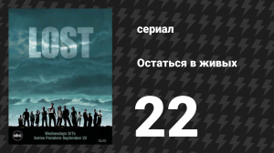 Остаться в живых 1 сезон 22 серия «Рождённая бежать» (сериал, 2004-2010)