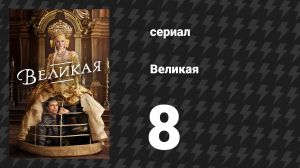 Великая 1 сезон 8 серия «Фрикадельки на даче» (сериал, 2020)