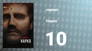Нарко 1 сезон 10 серия «Отрыв» (сериал, 2015)