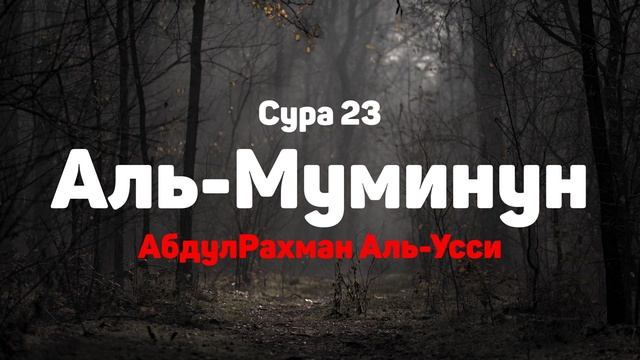 Сура 23 Аль-Муминун - АбдулРахман Аль-Усси