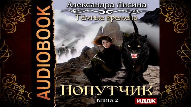 Попутчик. Книга 2. Темные времена (Александра Лисина) Аудиокнига смотреть онлайн