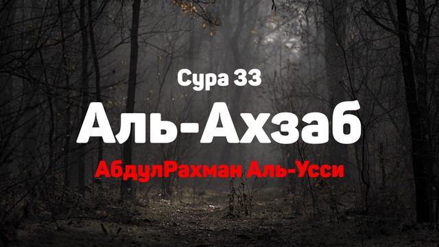 Сура 33 Аль-Ахзаб - АбдулРахман Аль-Усси