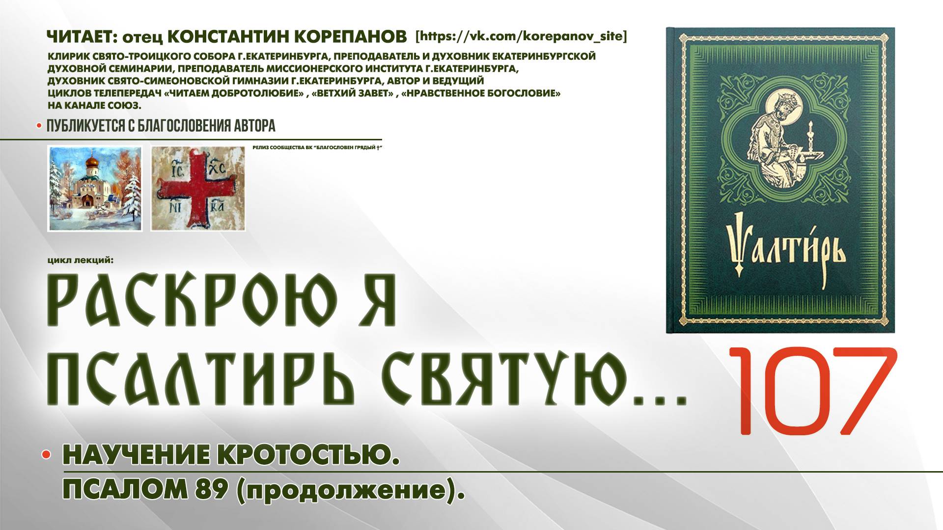 107. Научение кротостью. ПСАЛОМ 89-й (продолжение). смотреть онлайн