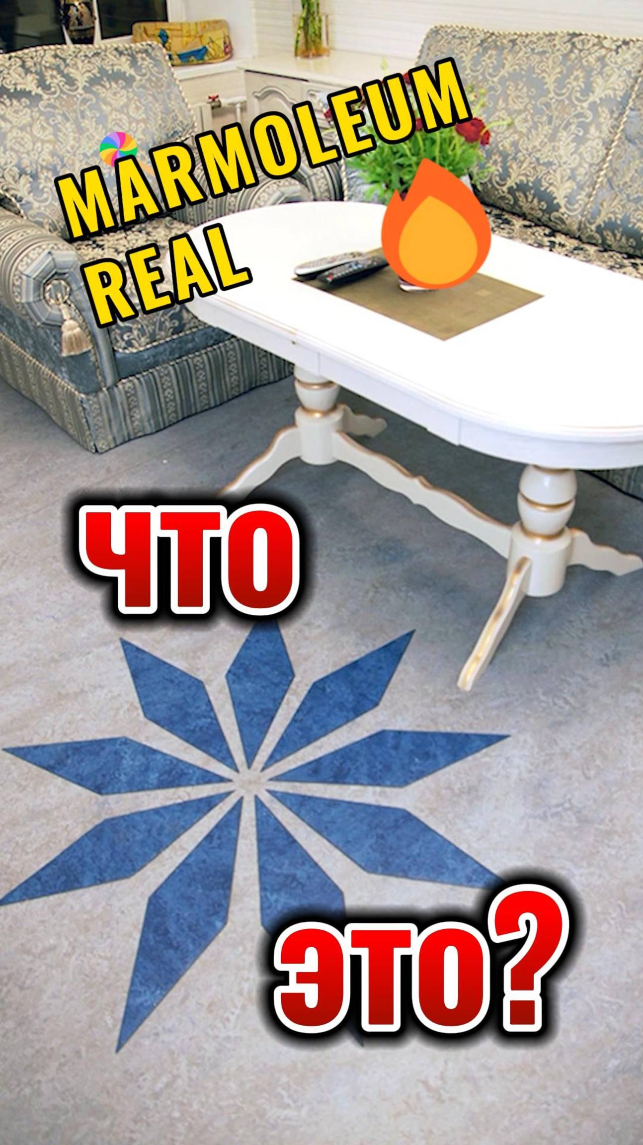 Marmoleum что это? #линолеум смотреть онлайн