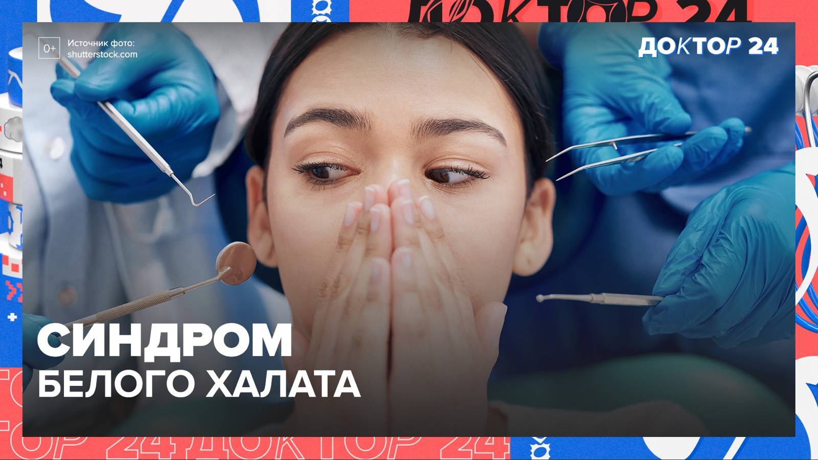Синдром БЕЛОГО ХАЛАТА | Доктор 24 смотреть онлайн