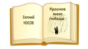«Красное вино победы» Евгений Иванович Носов - Слушать