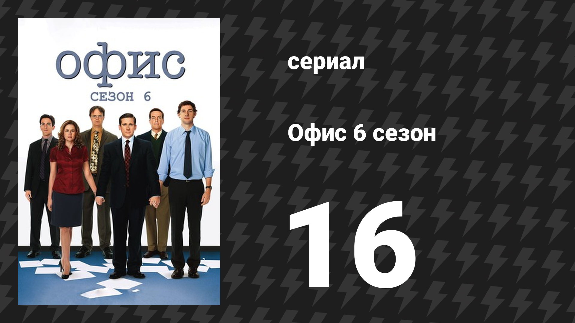 Офис 6 сезон 16 серия «Менеджер и Продавец» (сериал, 2005) смотреть онлайн