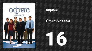 Офис 6 сезон 16 серия «Менеджер и Продавец» (сериал, 2005)