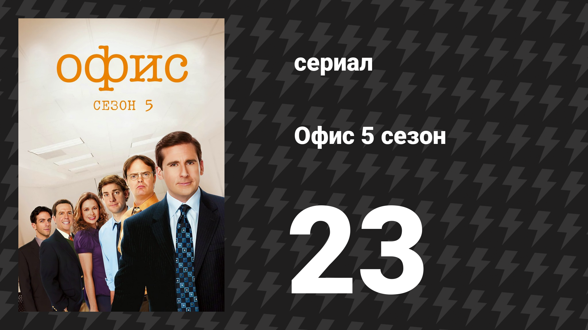 Офис 5 сезон 23 серия «Бумажная компания Майкла Скотта» (сериал, 2005) смотреть онлайн
