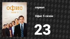 Офис 5 сезон 23 серия «Бумажная компания Майкла Скотта» (сериал, 2005)