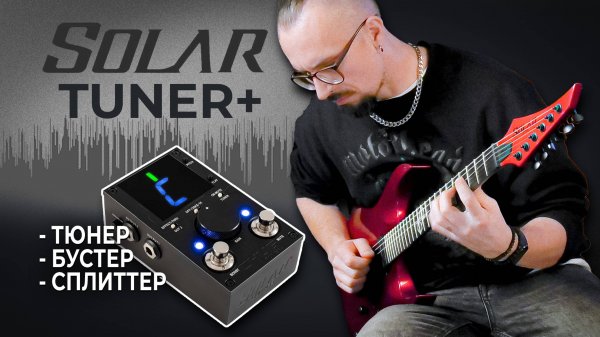 Solar Tuner+ - идеальный тюнер метал гитариста