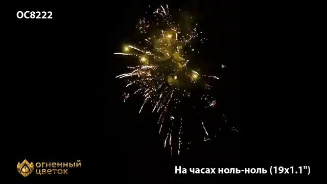 ОС8222 На часах ноль-ноль (1,1"х19) 1/12 смотреть онлайн
