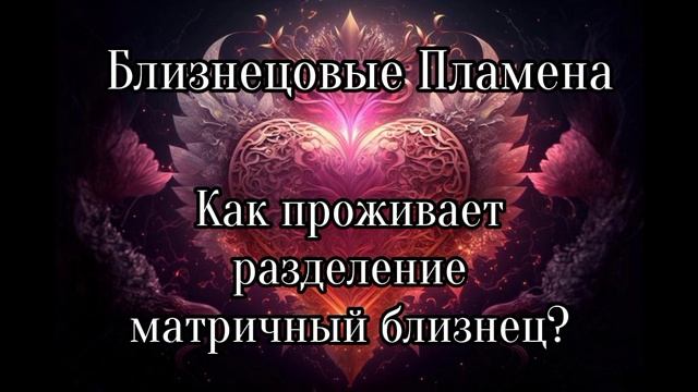 Близнецовые пламена смотреть онлайн