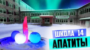 Прогулка вокруг школы № 14 г. Апатиты | Мурманская область
