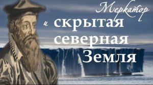 Карты Герарда Меркатора и скрытая от людей Северная земля. Что скрывают на Северном полюсе❓👆🗺️🧐😲