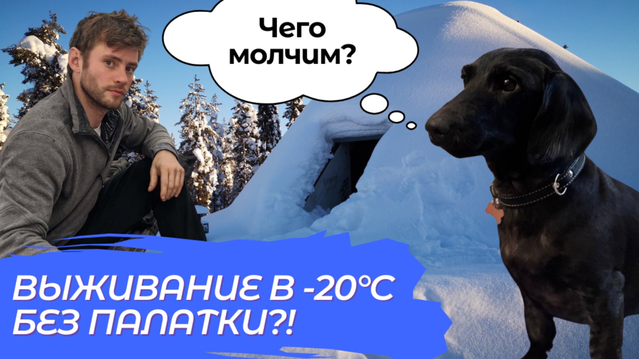 Выживание в -20°C без палатки?! Реакция на Xander Budnick!