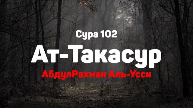 Сура 102 Ат-Такасур - АбдулРахман Аль-Усси