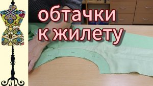Сделать жилет из старого жакета: обтачки для пройм