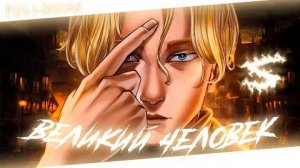Аниме клип - Ты великий человек (AMV) PollmixaN 😈 (♫) ᴴᴰ