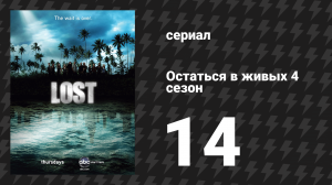 Остаться в живых 4 сезон 14 серия «Нет места лучше, чем дом. Часть 3» (сериал, 2004-2010)