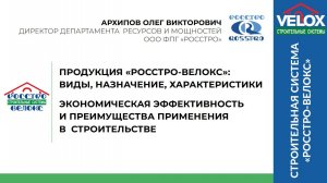 Часть 2. Экономическая эффективность и плюсы применения продукции РОССТРО-ВЕЛОКС в строительстве