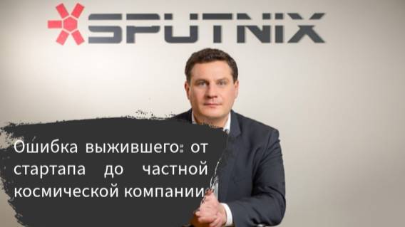 Иваненко В.В. "Ошибка выжившего: от стартапа до частной космической компании"