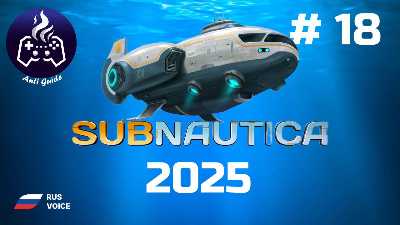 Subnautica ➤ Серия № 18 ➤ 2025 смотреть онлайн