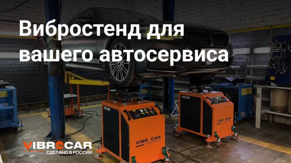 Вибростенд