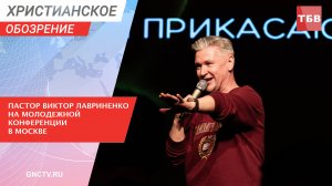 Пастор Виктор Лавриненко на молодежной конференции в Москве | Христианское обозрение