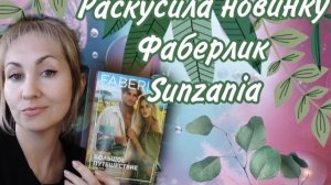 Заказ Фаберлик апрель 🌸
