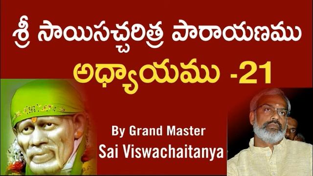 Sri Sai satcharithra parayanam - Chapter 21 శ్రీ సాయిసచ్చరిత్ర పారాయణము అధ్యాయము -21 смотреть онлайн