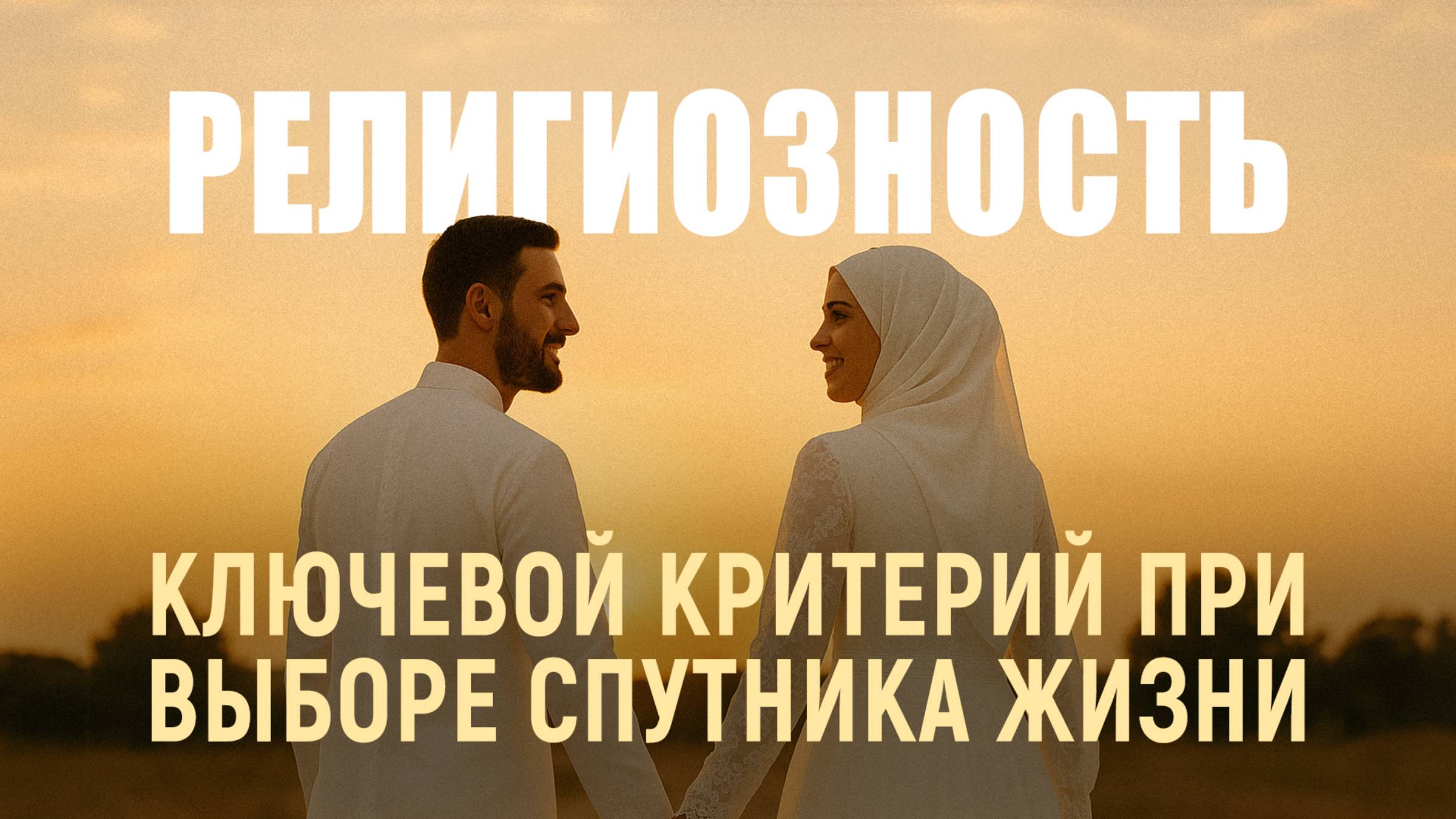РЕЛИГИОЗНОСТЬ - КЛЮЧЕВОЙ КРИТЕРИЙ ПРИ ВЫБОРЕ СПУТНИКА ЖИЗНИ