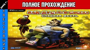Как Достать Соседа: Сладкая Месть/Neighbours from Hell Полное Прохождение