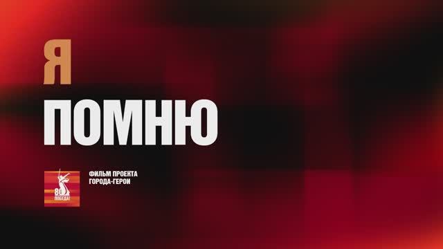 Фильм проекта города-герои МУРМАНСК смотреть онлайн