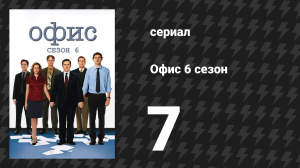 Офис 6 сезон 7 серия «Любовница» (сериал, 2005)