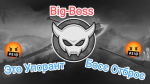 Big-Boss Упоранту Дали Боса Tanks Blitz Танкиблиц Танки Блиц Танк Блитз Танкс Блитс