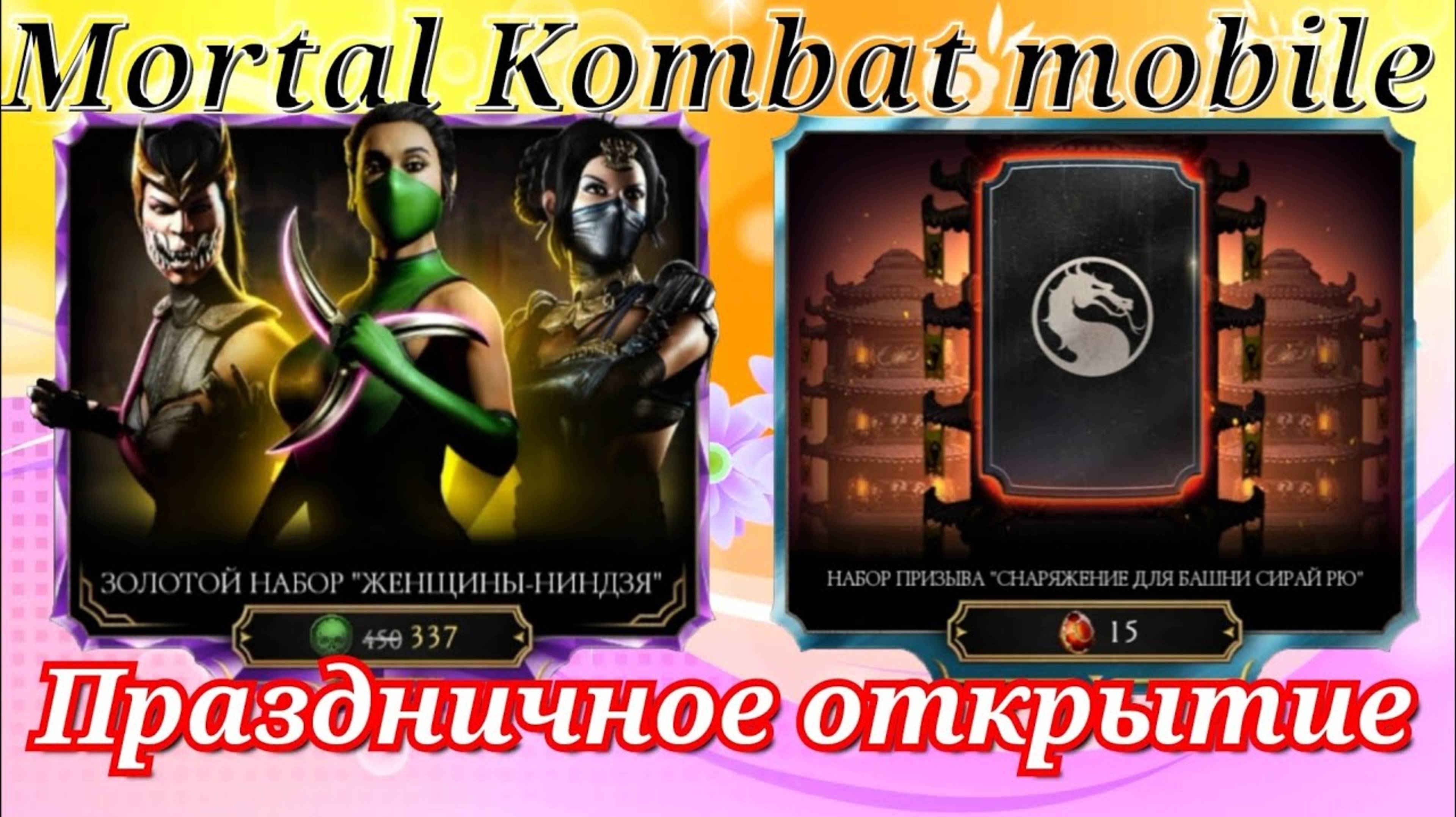 Праздничное открытие набор в Мортал Комбат мобайл ( Mortal Kombat mobile ) #mkmobile смотреть онлайн