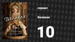 Великая 1 сезон 10 серия «Бобровый нос» (сериал, 2020)