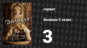 Великая 2 сезон 3 серия «Наконец-то мы одни» (сериал, 2021)