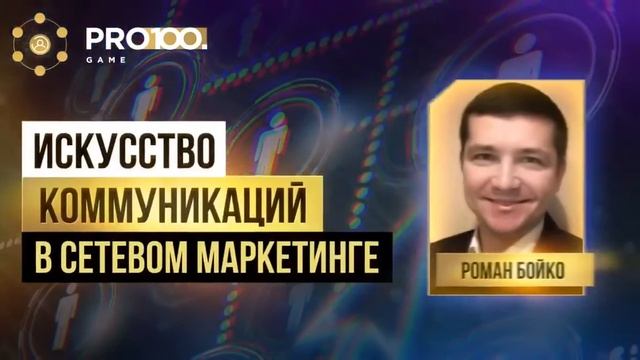 Марафон Pro100Game!!! Раскрути свой бизнес в Интернете на полную мощь!!! смотреть онлайн