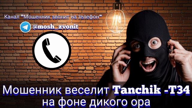 Мошенник веселит Tanchik-T34 на фоне дикого ора смотреть онлайн