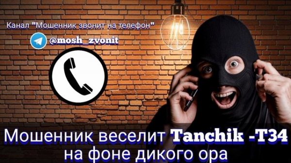 Мошенник веселит Tanchik-T34 на фоне дикого ора