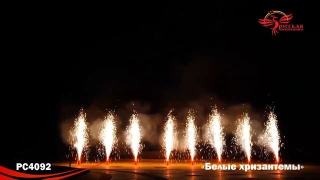 Фонтан пиротехнический Белые хризантемы РС4092, высота до 4 м смотреть онлайн