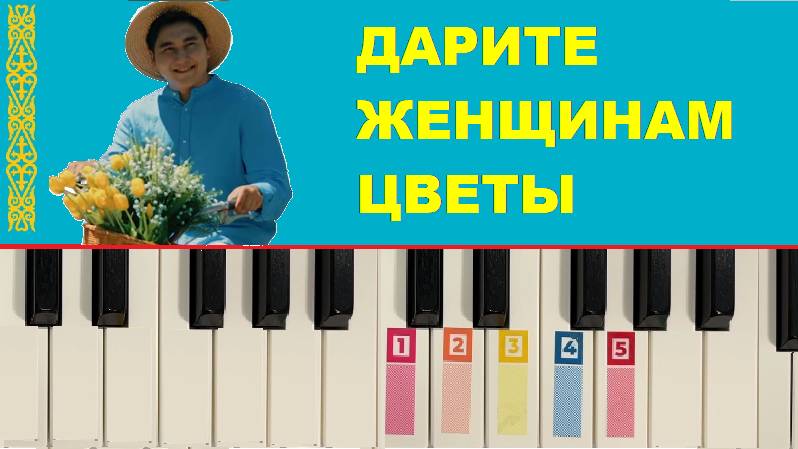 Дарите женщинам цветы КАК ИГРАТЬ по цифрам на ПИАНИНО