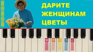 Дарите женщинам цветы КАК ИГРАТЬ по цифрам на ПИАНИНО
