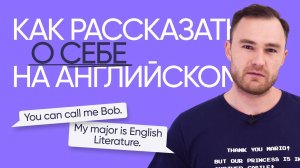 Как рассказать о себе на английском | Онлайн-школа «Инглекс»