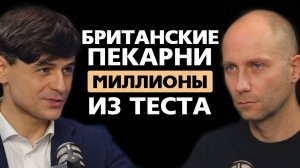 «Британские пекарни». Бизнес на пекарнях. Франшиза пекарен.