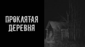 Проклятая деревня! Страшные истории на ночь. Страшилки на ночь. Жуткие истории. Ужасы. Рассказы